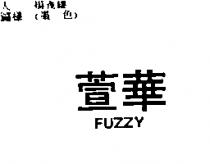 萱華 FUZZY