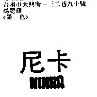 尼卡 NINKA