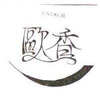 歐香及圖 FRENCH