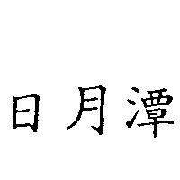 日月潭