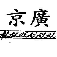 京廣及圖