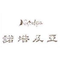諾塔及亞 NOSTALGIA