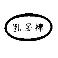 乳多棒及圖