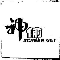 神偷 SCREEN GET