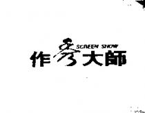 作秀大師 SCREEN SHOW