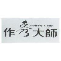 作秀大師 SCREEN SHOW