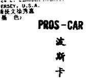 PROS-CAR 波斯卡
