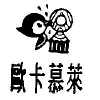 歐卡慕萊及圖