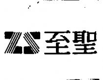 至聖及圖
