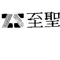 至聖及圖