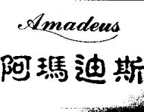 阿瑪迪斯 AMADEUS