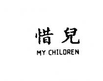 惜兒 MY CHILDREN