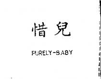 惜兒 PURELY-BABY