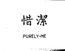 惜潔 PURELY-ME