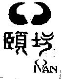 頤坊 IVAN 及圖