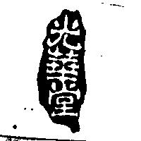 光華堂及圖