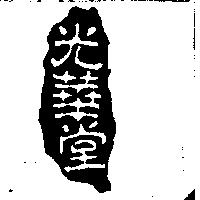 光華堂及圖