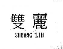 雙麗 SHUANG LIH