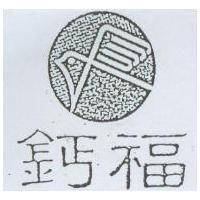 鈣福及圖