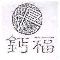 鈣福及圖