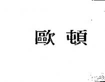 歐頓