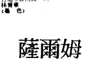 薩爾姆