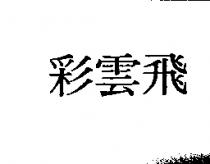 彩雲飛