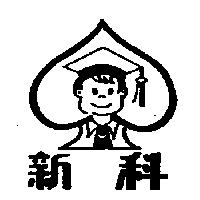 新科及圖