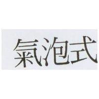 氣泡式