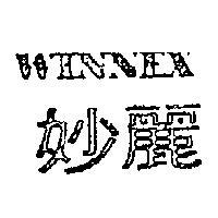 妙麗 WINNEX 