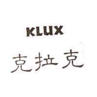 克拉克 KLUX