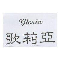 歌莉亞 GLORIA