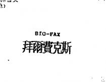 拜爾費克斯 BIO-FAX
