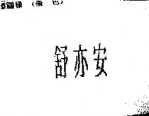 舒亦安