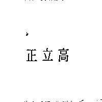 正立高