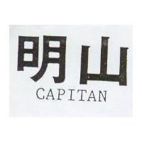 明山 CAPITAN