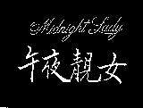 午夜靚女 Midnight Lady