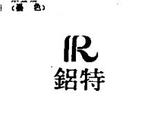 鋁特及圖