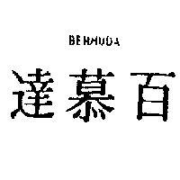 百慕達 BERMUDA 