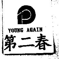 第二春及圖 YOUNG AGAIN