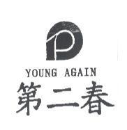 第二春及圖 YOUNG AGAIN
