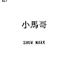小馬哥 SHOW MARK