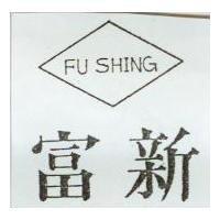 富新及圖 FU SHING