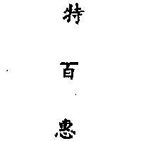 特百惠 TUPPERWARE IN CHINESE CHARACTER 