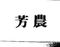 芳農