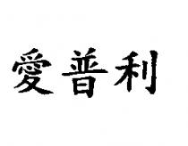 愛普利