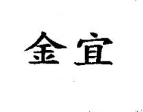 金宜