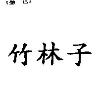 竹林子