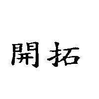 開拓