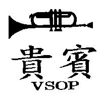 貴賓及圖 VSOP